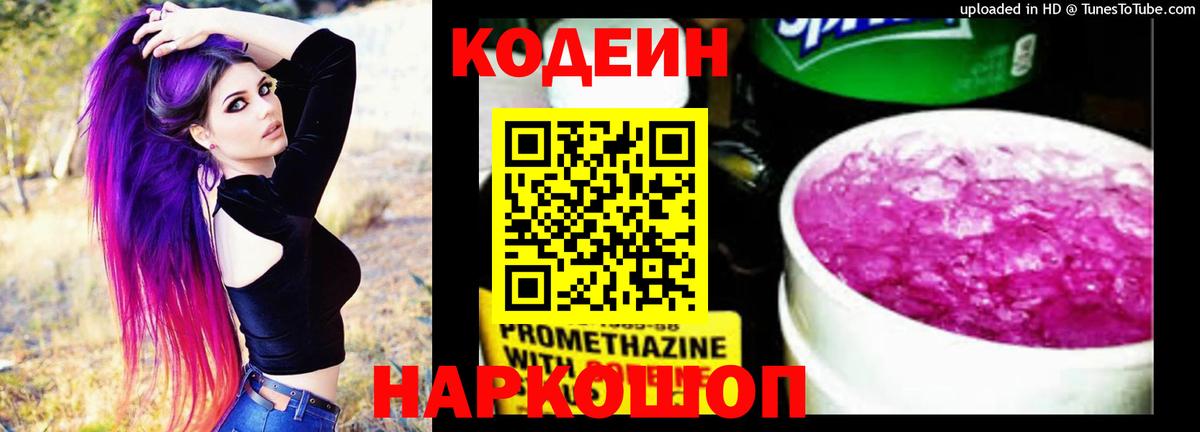 Великие Луки  Codein напиток Lean (лин)  Кодеин Purple Drank  Вход с VPN 