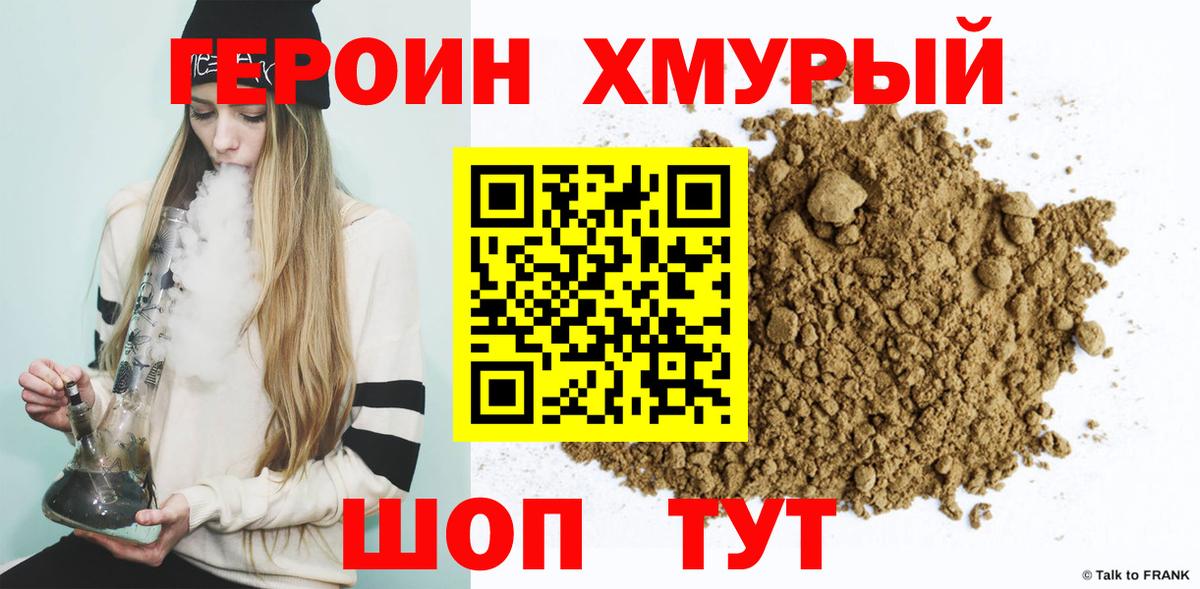 Героин хмурый  Вход с VPN  Великие Луки 